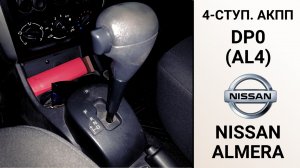 4-ступ. АКПП DP0 Ниссан Альмера 2016г. Бюджетный ремонт на пробеге 350 тыс. км.