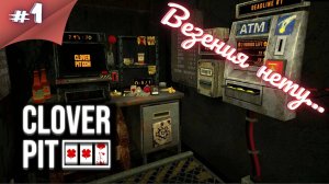 НЕУДАЧНИК В КАЗИНО!!! Прохождение CloverPit  #1 #thefrolplay