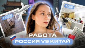 Почему в Китае девушки зарабатывают в 6 раз больше?