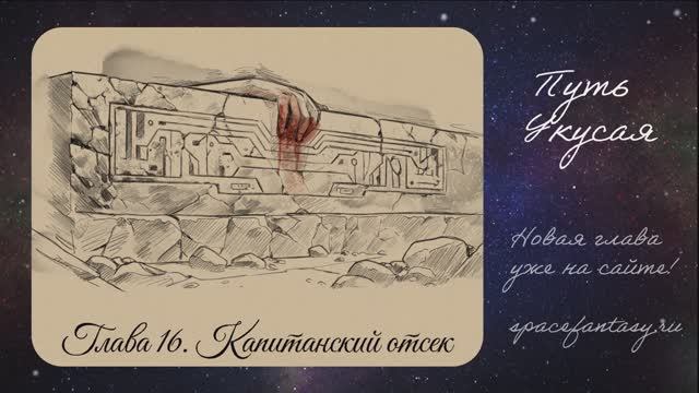 Новый эпизод в космическом фэнтези Путь Укусая - смотреть сериал бесплатно полностью