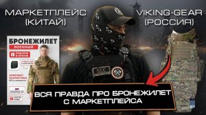Вся правда про бронежилет в маркетплейса