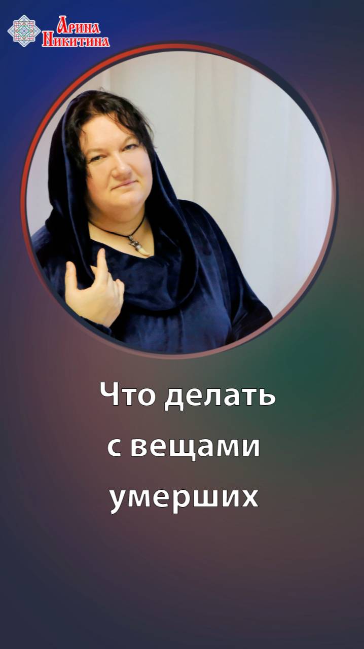 Что делать с вещами умерших | Арина Никитина