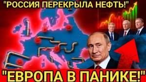 Москва ответила жестко! Европа осталась без нефти и без выхода!
