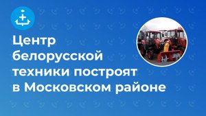 Центр белорусской техники построят в Московском районе