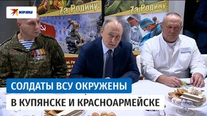 Путин: «Ситуация в зоне СВО складывается благоприятно для России»