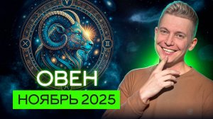 Овен ноябрь 2025. Виват демонам нашей души. Душевный гороскоп Павел Чудинов