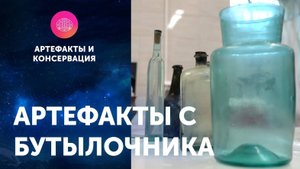 Артефакты с «Бутылочника». ЦПИ РГО 2020