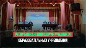 Республиканский форум учащихся общеобразовательных учреждений прошел в Ботлихе