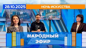 Ночь искусств. Народный эфир