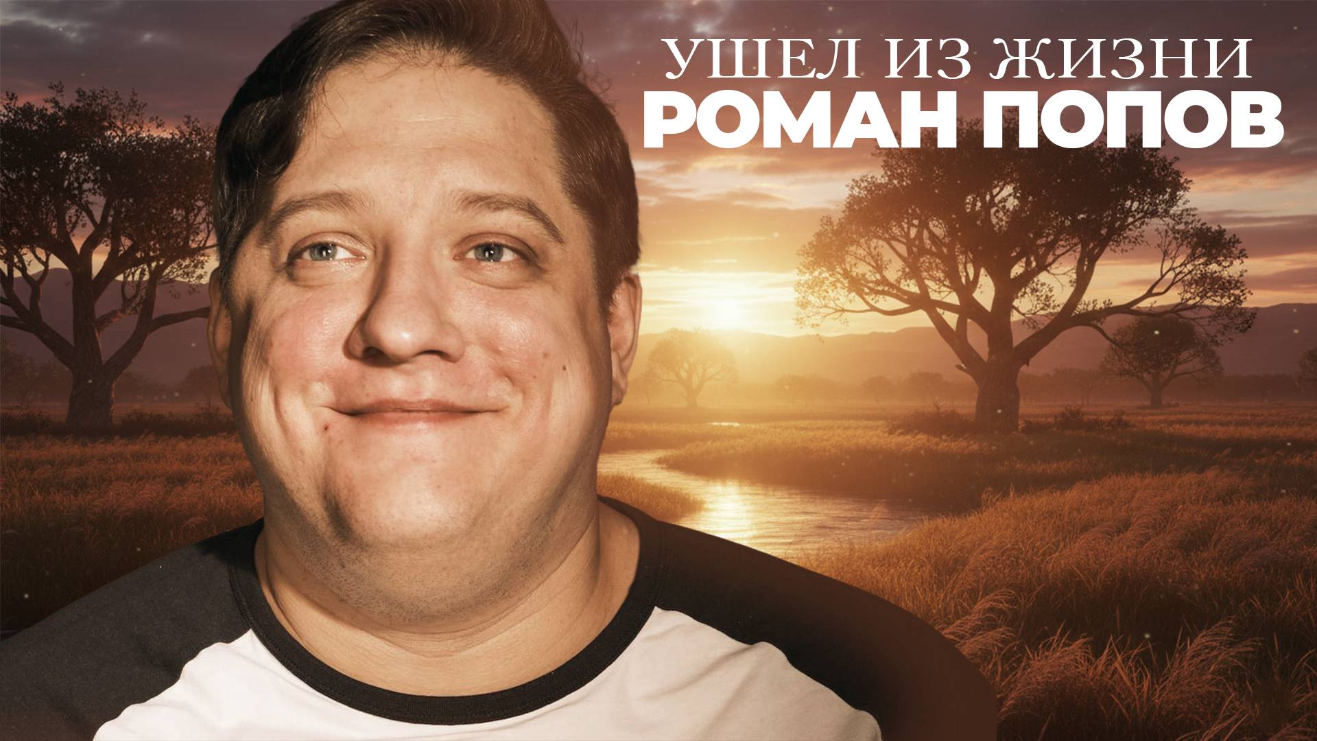 Ушел из жизни звезда сериала "Полицейский с Рублевки" Роман Попов смотреть онлайн