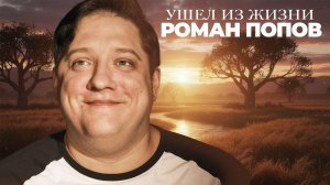 Ушел из жизни звезда сериала "Полицейский с Рублевки" Роман Попов