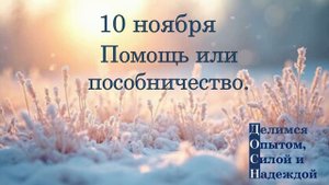 10 ноября. Помощь или пособничество.