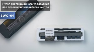 Обзор на пульт дистанционного управления под экраном мультимедийного центра