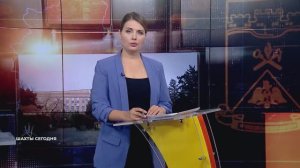 Шахты сегодня. 29 октября 2025