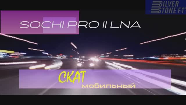 Sochi Pro II LNA vs  Скат мобильный