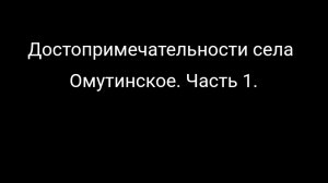 Достопримечательности села Омутинское.