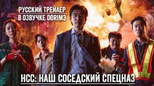[DЭ] НСС: Наш соседский спецназ - русский трейлер (проф. многоголосая озвучка)