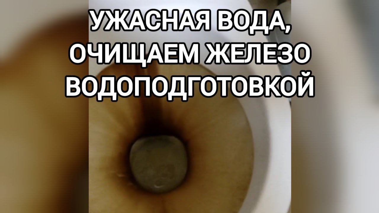 УЖАС, ВСЕ ЖЕЛТОЕ ОТ ЖЕЛЕЗА, УНИТАЗ И ДУШЕВАЯ, ЧТО ПОМОЖЕТ? СТАВИМ ВОДОПОДГОТОВКУ смотреть онлайн