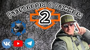Разговоры о важном. Часть 2 про Харлей, Мотодвиж, мото культуру в Новосибирске и планы как блогера