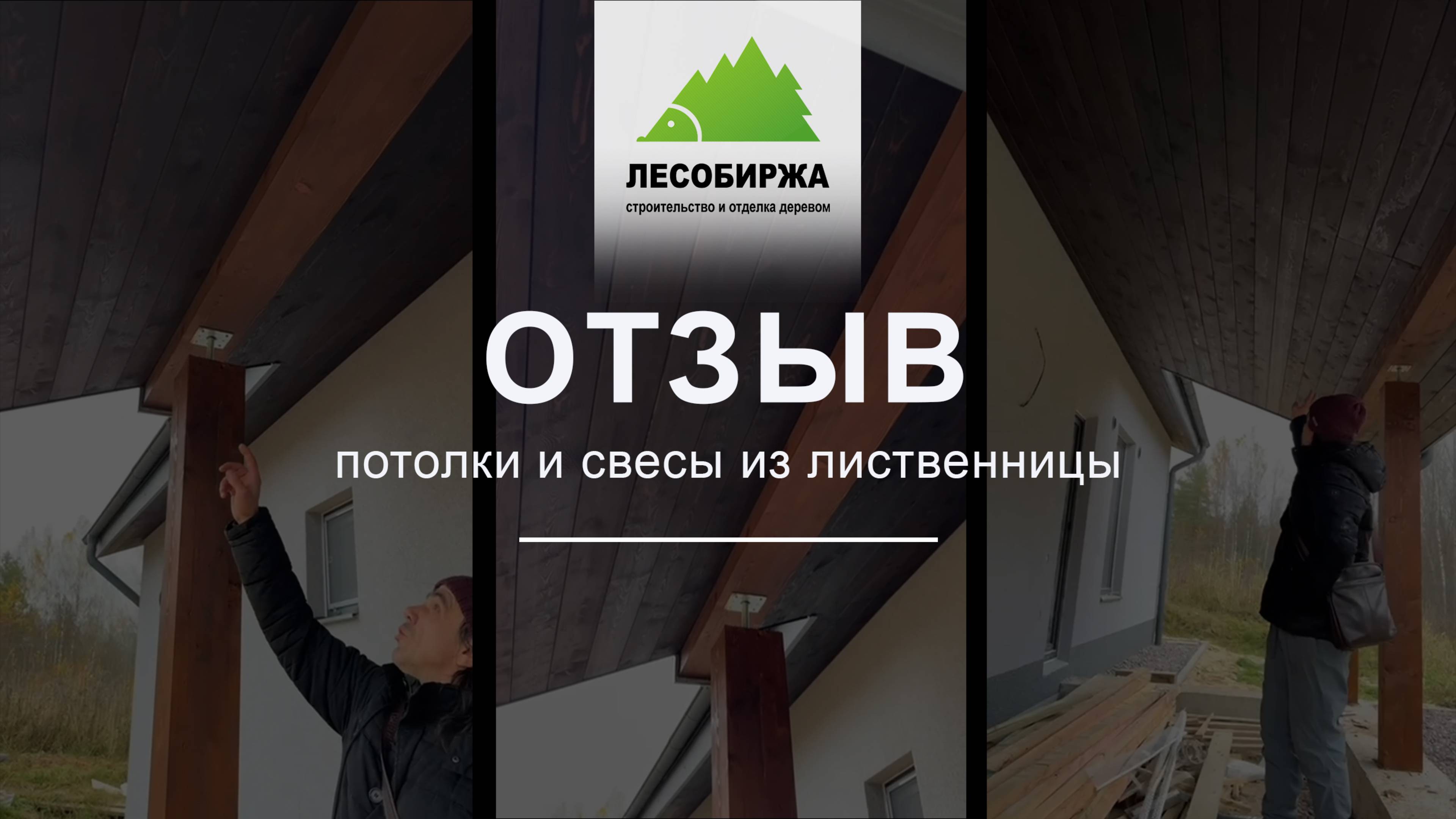 ОТЗЫВ. ✨🏡 ФАСАД из ЛИСТВЕННИЦЫ со СКРЫТЫМ КРЕПЕЖОМ