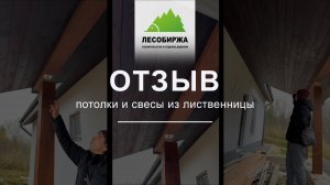 ОТЗЫВ. ✨🏡 ФАСАД из ЛИСТВЕННИЦЫ со СКРЫТЫМ КРЕПЕЖОМ
