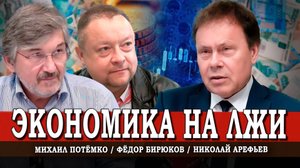 Бюджет стагнации, или Почему экономика лежит на боку | Арефьев | Потёмко | Бирюков