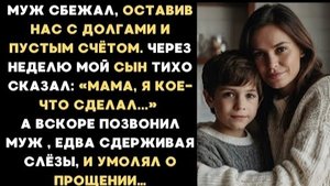 ИСТОРИЯ ИЗ ЖИЗНИ/Муж сбежал, оставив меня с ребенком с долгами и пустым счётом