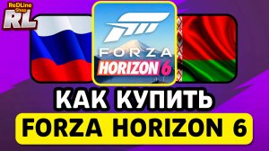 КАК КУПИТЬ FORZA HORIZON 6 В РОССИИ И БЕЛАРУСИ 2026 ГОДУ
