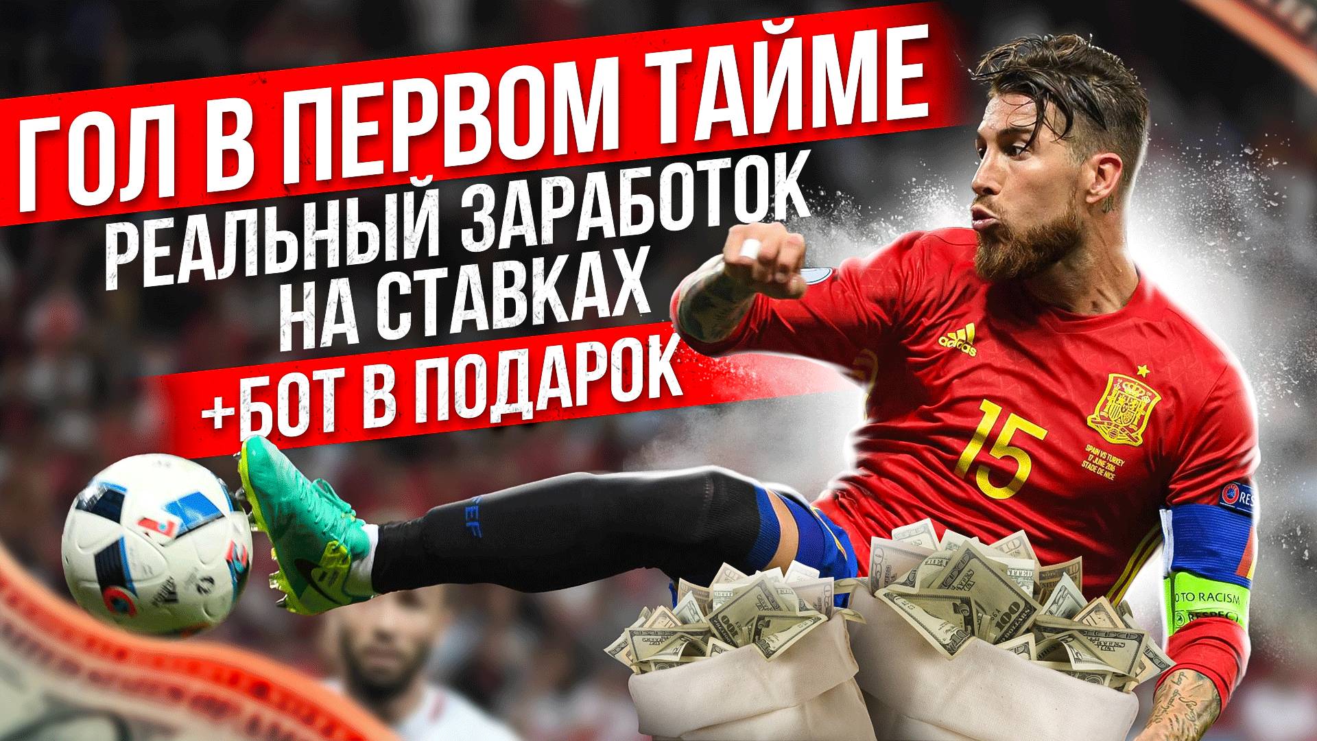 СТРАТЕГИЯ НА ФУТБОЛ ГОЛ В ПЕРВОМ ТАЙМЕ