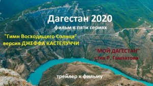 "ГИМН ВОСХОДЯЩЕГО СОЛНЦА" ВЕРСИЯ ДЖЕФФА КАСТЕЛУЧЧИ.  ТРЕЙЛЕР К ФИЛЬМУ " ДАГЕСТАН-2020