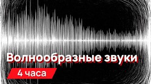 Звуки для соседей - волнообразные звуки с промежутками
