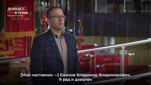 Финалист конкурса "Донбасс СВОи Герои" Роман Шульга о себе и стажировке в правительстве ДНР