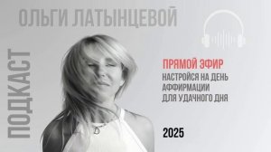 #65 Аффирмации для удачного дня Подкаст психолога Ольги Латынцевой #психологотвечает