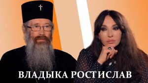 Владыка Ростислав: «Каждый человек нуждается в милости»