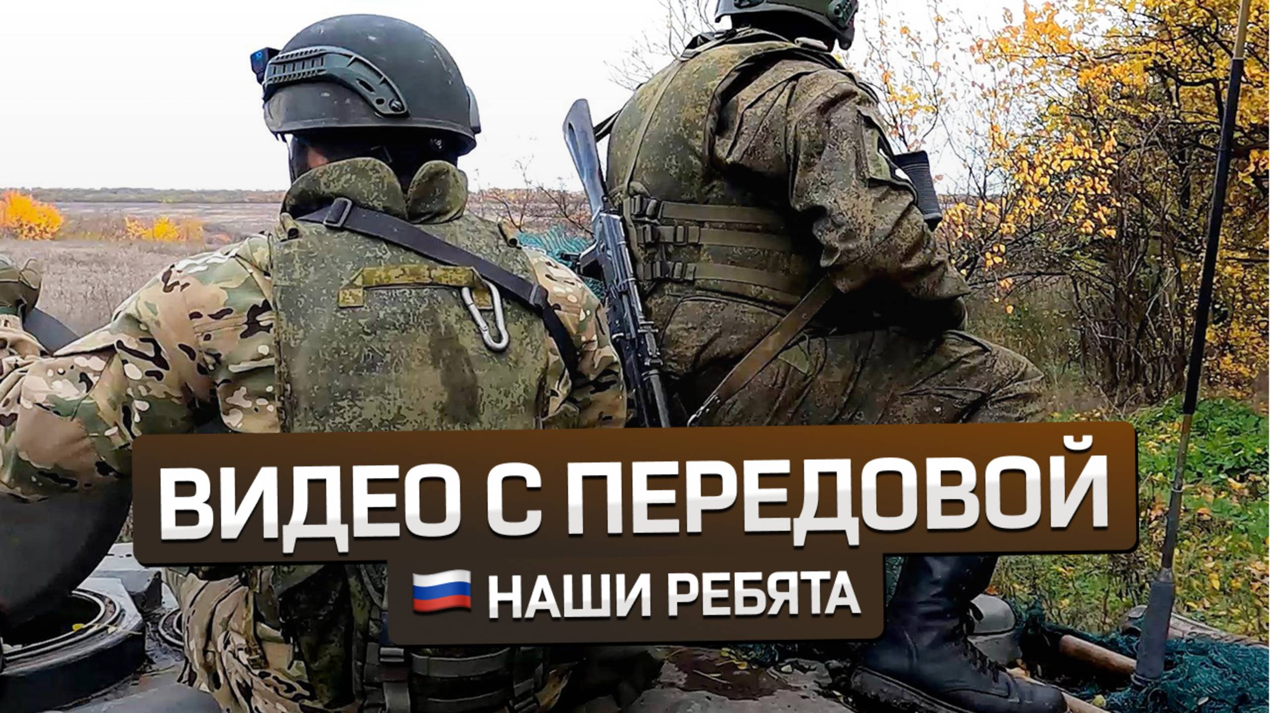 Уникальное видео наших ребят с передовой СВО