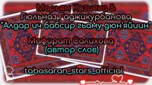 Марьям Казиева и Гюльназ Гаджикурбанова_Алдар ич бабсир гьаму дюн'яйиин.mp4