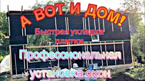 #9 УЕХАЛИ ИЗ ЛАТВИИ В РОССИЮ/СТРОИМ ДОМ/УСТАНАВЛИВАЕМ ОКНА/УКЛАДЫВАЕМ ПЛИТКУ