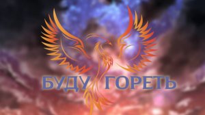 нейроФеникс - Буду Гореть.