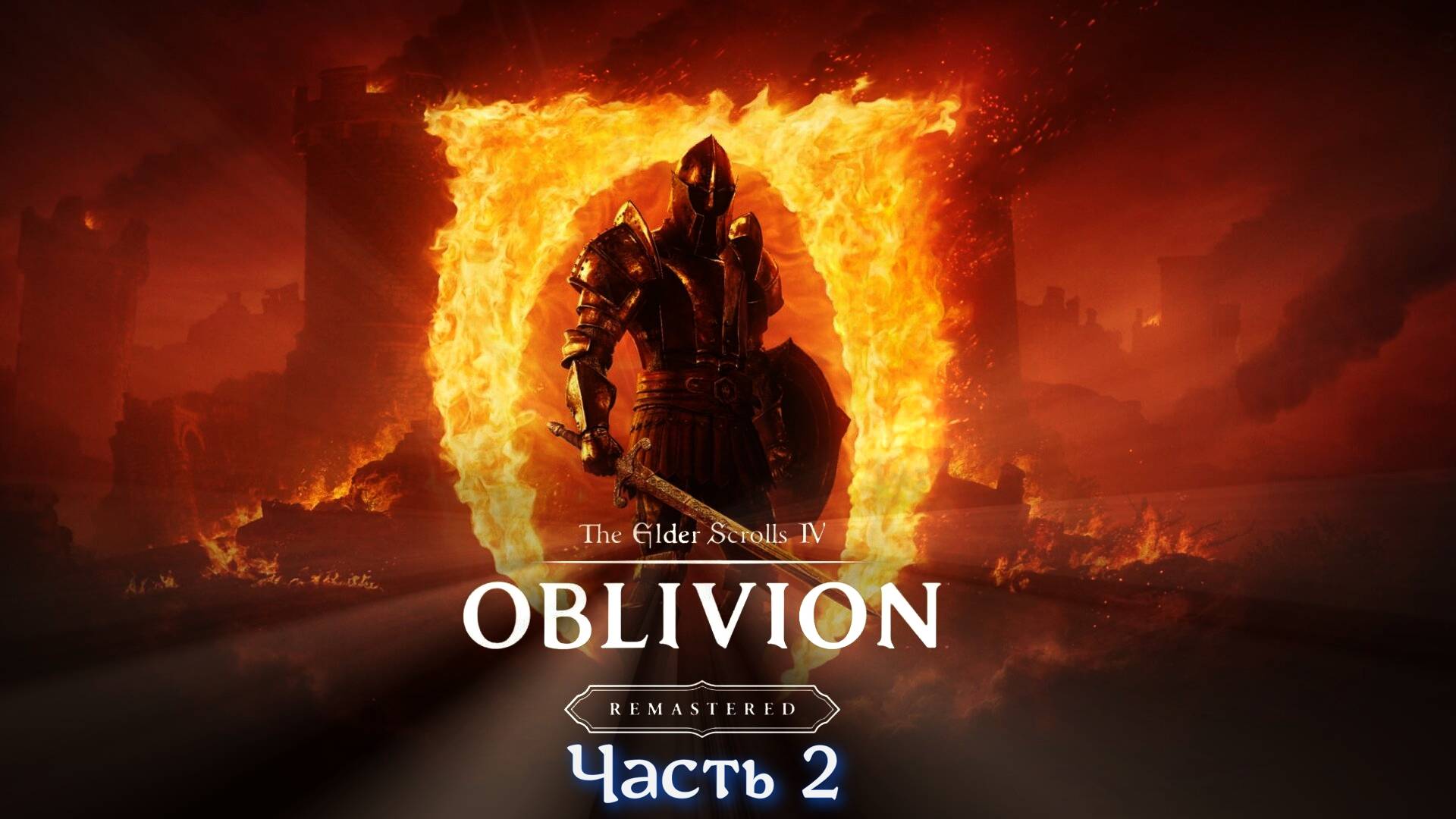 The Elder Scrolls IV Oblivion Remastered часть 2