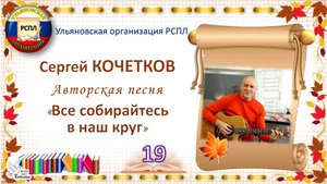 «Учитель! Перед именем твоим…» _ 19. Сергей КОЧЕТКОВ