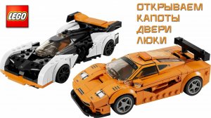 LEGO Upgrade Открываем Капоты Двери Люки