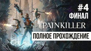 Painkiller 2025 ▶ Полное прохождение #4 ФИНАЛ