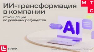 ИИ-трансформация в компании от концепции до реальных результатов