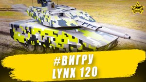 #ВИГРУ: Lynx 120 / Armored Warfare