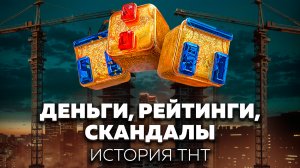 Бизнес на просмотрах: вся правда о самом скандальном телеканале России | ТНТ