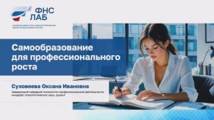 Суховеева - Самообразование для профессионального роста
