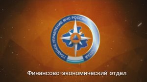 Финансово-экономический отдел