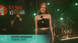 ульяна мамушкина - сольное танго (радио "калина красная" 24.06.2024, передача "зеленый шум")