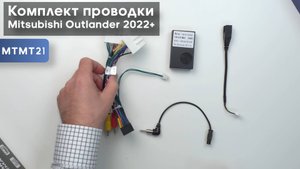 Обзор на комплект проводки Mitsubishi Outlander 2022+