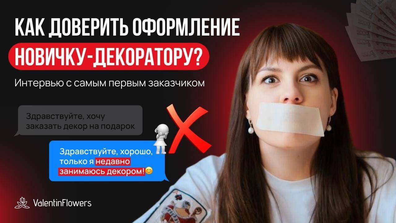 Как доверить оформление новичку-декоратору. Интервью с самым первым заказчиком смотреть онлайн